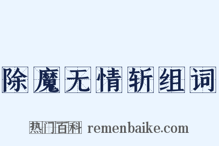 除魔无情斩组词是什么意思的图片